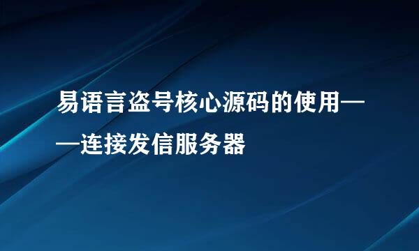 易语言盗号核心源码的使用——连接发信服务器