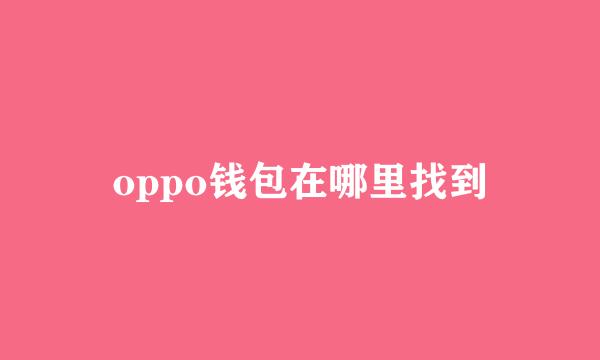 oppo钱包在哪里找到