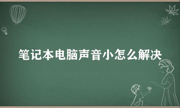 笔记本电脑声音小怎么解决