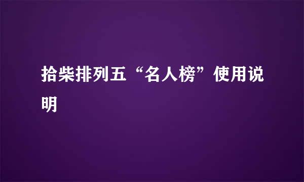 拾柴排列五“名人榜”使用说明