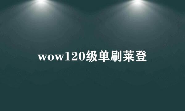 wow120级单刷莱登