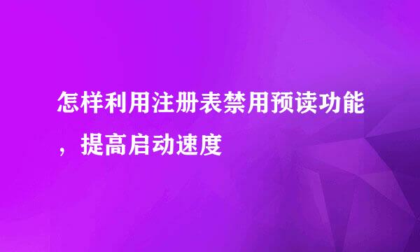 怎样利用注册表禁用预读功能，提高启动速度