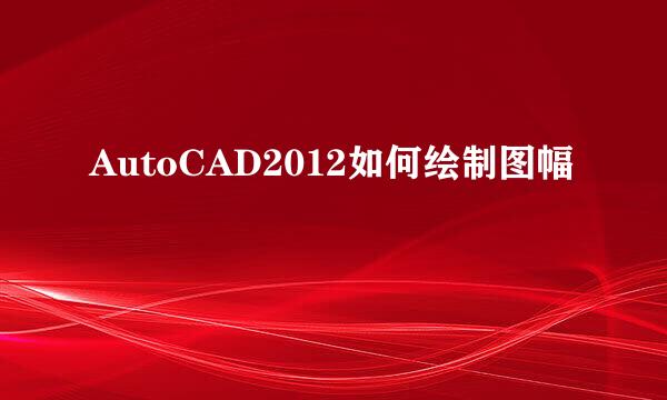 AutoCAD2012如何绘制图幅