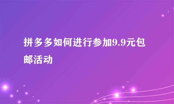 拼多多如何进行参加9.9元包邮活动