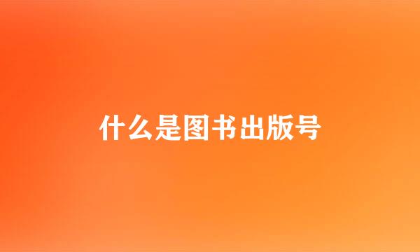 什么是图书出版号