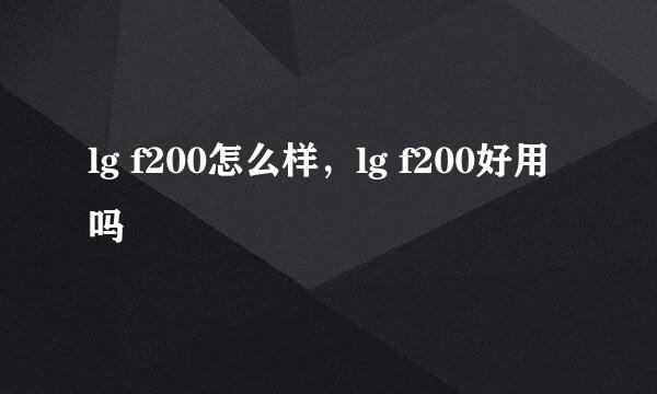 lg f200怎么样，lg f200好用吗