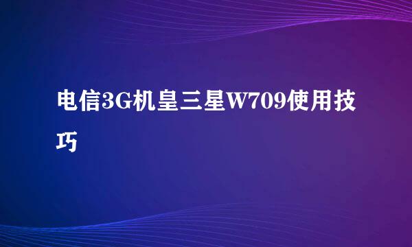 电信3G机皇三星W709使用技巧