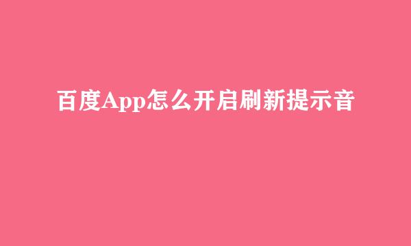 百度App怎么开启刷新提示音