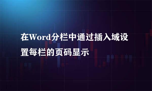 在Word分栏中通过插入域设置每栏的页码显示