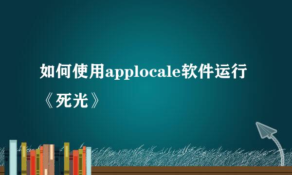 如何使用applocale软件运行《死光》