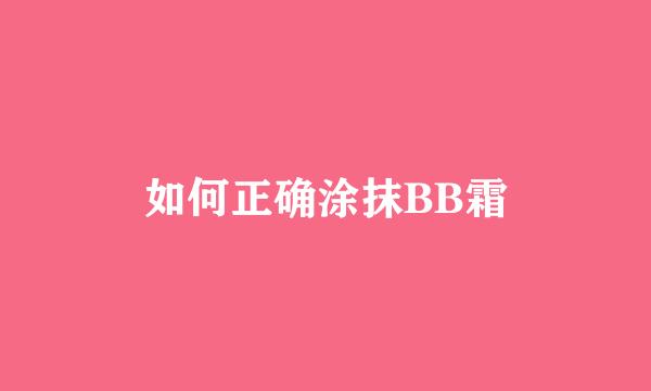 如何正确涂抹BB霜