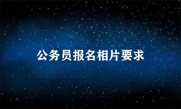 公务员报名相片要求