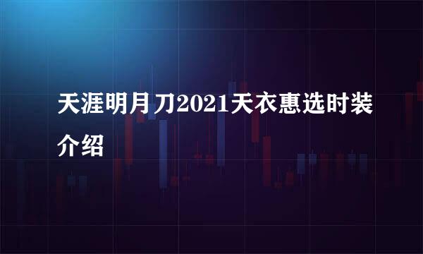 天涯明月刀2021天衣惠选时装介绍