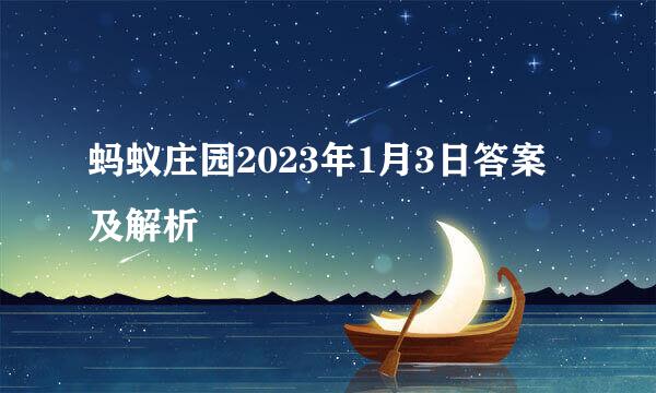 蚂蚁庄园2023年1月3日答案及解析