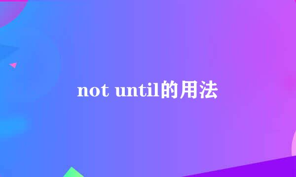 not until的用法