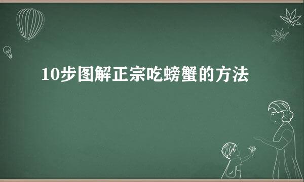 10步图解正宗吃螃蟹的方法