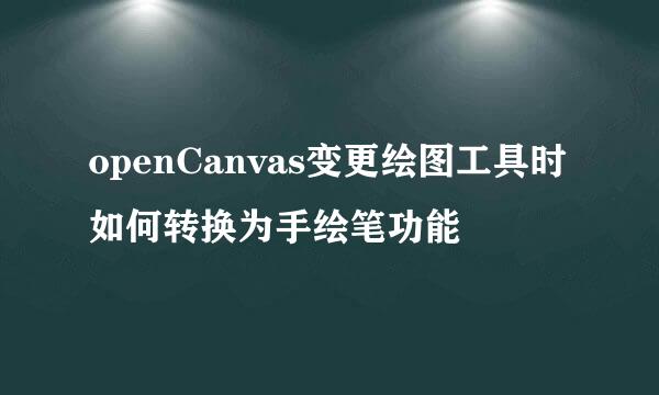 openCanvas变更绘图工具时如何转换为手绘笔功能