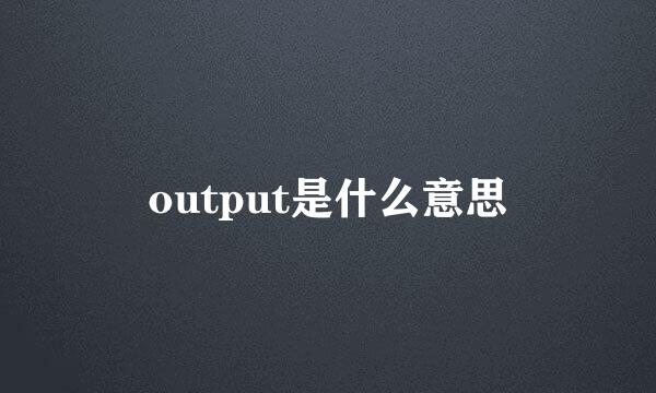 output是什么意思