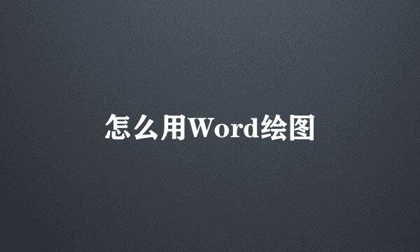 怎么用Word绘图