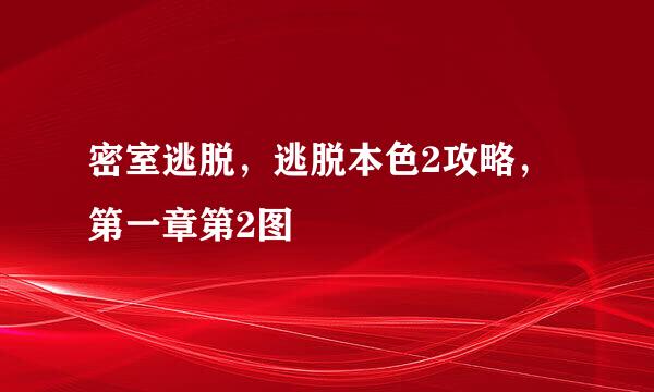 密室逃脱，逃脱本色2攻略，第一章第2图