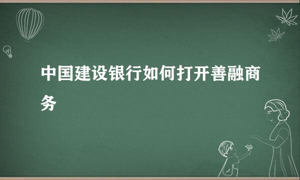 中国建设银行如何打开善融商务