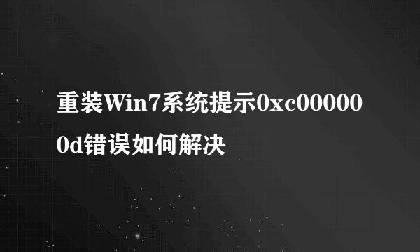 重装Win7系统提示0xc000000d错误如何解决