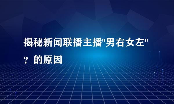 揭秘新闻联播主播