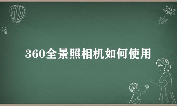 360全景照相机如何使用