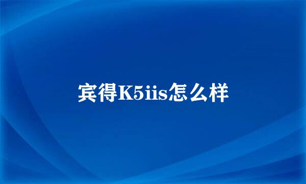 宾得K5iis怎么样