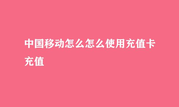 中国移动怎么怎么使用充值卡充值