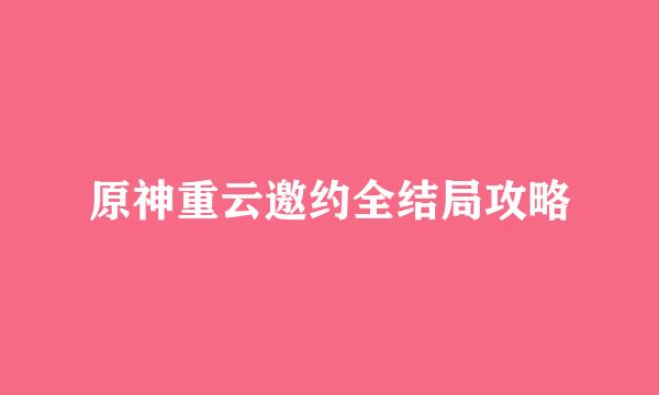 原神重云邀约全结局攻略