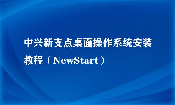 中兴新支点桌面操作系统安装教程（NewStart）