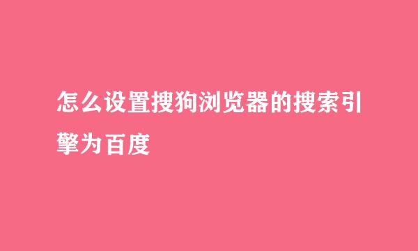 怎么设置搜狗浏览器的搜索引擎为百度