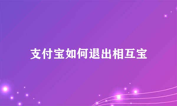 支付宝如何退出相互宝