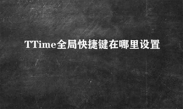 TTime全局快捷键在哪里设置