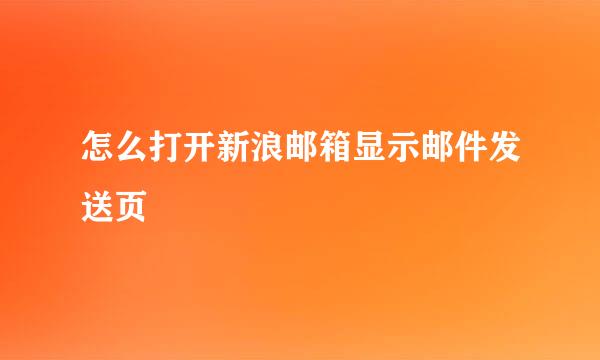 怎么打开新浪邮箱显示邮件发送页