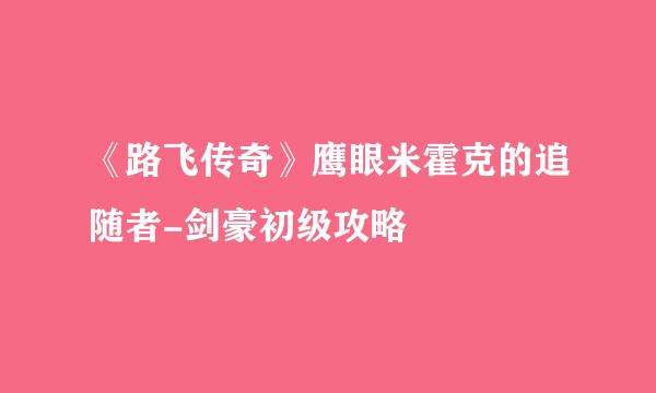 《路飞传奇》鹰眼米霍克的追随者-剑豪初级攻略