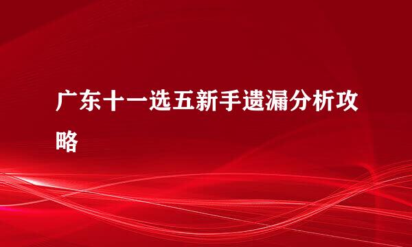 广东十一选五新手遗漏分析攻略