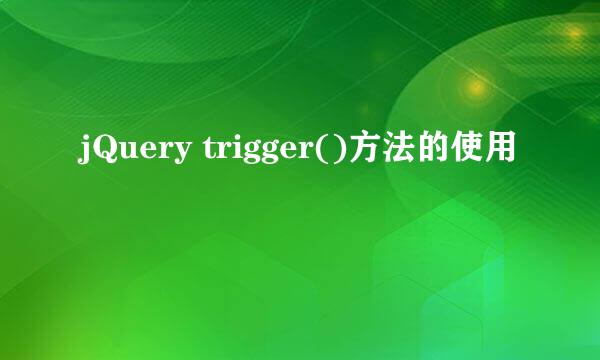 jQuery trigger()方法的使用