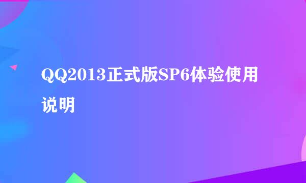 QQ2013正式版SP6体验使用说明