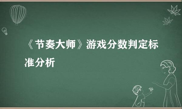 《节奏大师》游戏分数判定标准分析