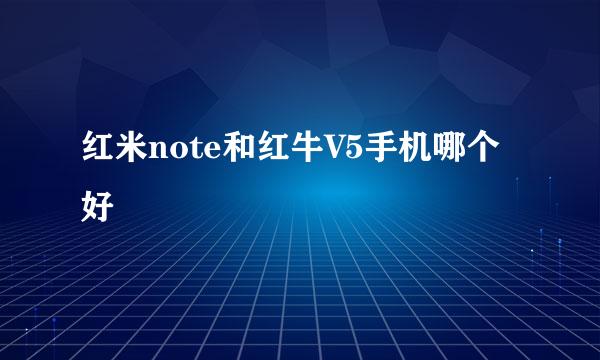 红米note和红牛V5手机哪个好