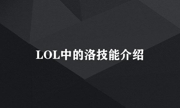 LOL中的洛技能介绍