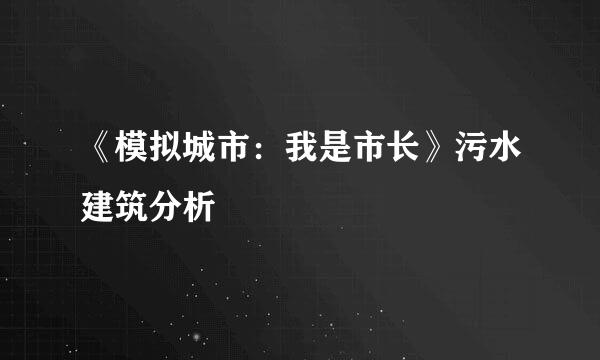 《模拟城市：我是市长》污水建筑分析