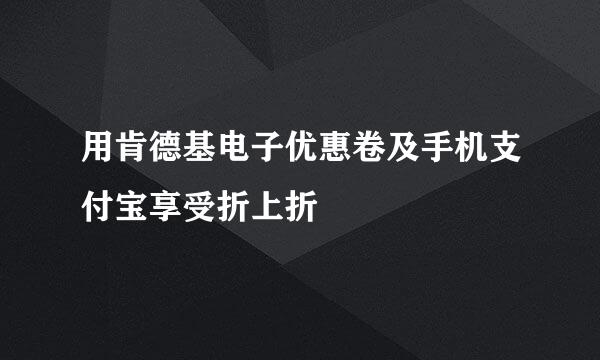 用肯德基电子优惠卷及手机支付宝享受折上折