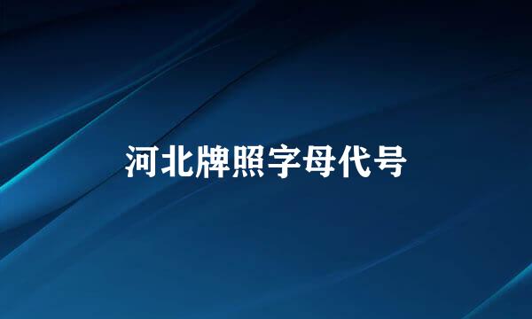 河北牌照字母代号