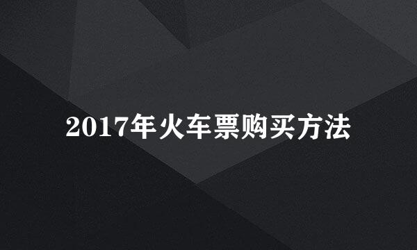 2017年火车票购买方法