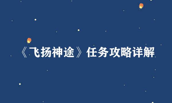 《飞扬神途》任务攻略详解