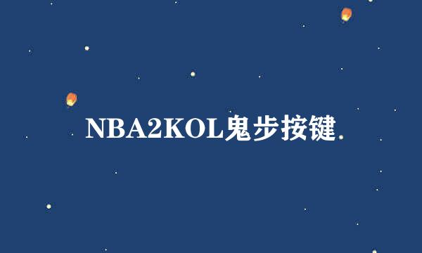 NBA2KOL鬼步按键