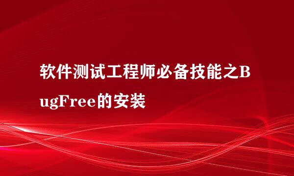 软件测试工程师必备技能之BugFree的安装